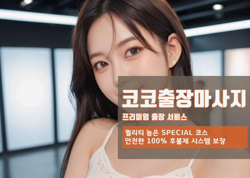 갈말읍매니저 갈말읍출장마사지의 영업시간,도착시간,예약방법,결제방법,비용,금액,가격이 안내되어 있는사진