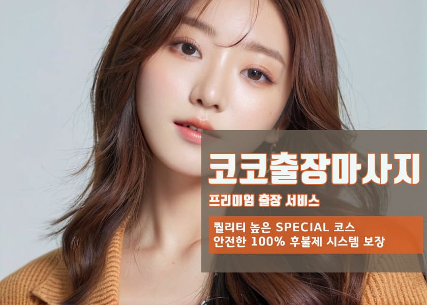장성동매니저 장성동출장마사지의 영업시간,도착시간,예약방법,결제방법,비용,금액,가격이 안내되어 있는사진