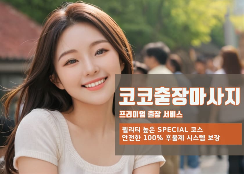 문동동출장마사지 안내
